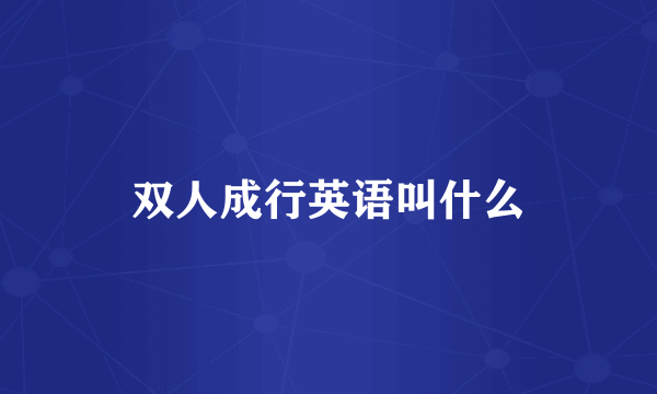 双人成行英语叫什么