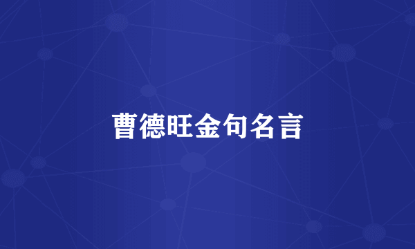 曹德旺金句名言