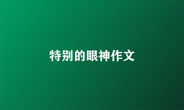 特别的眼神作文