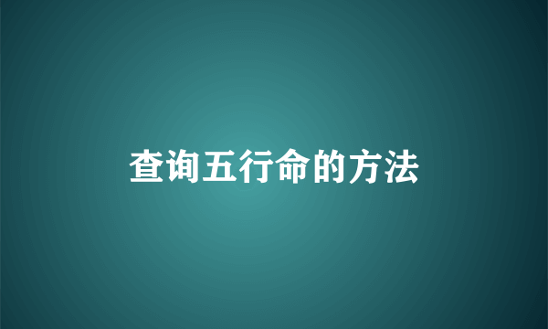查询五行命的方法