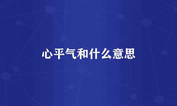 心平气和什么意思