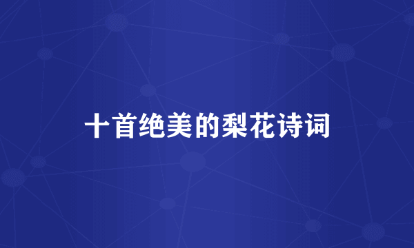 十首绝美的梨花诗词