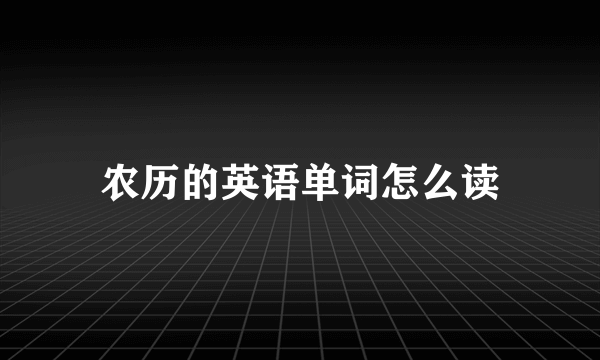 农历的英语单词怎么读