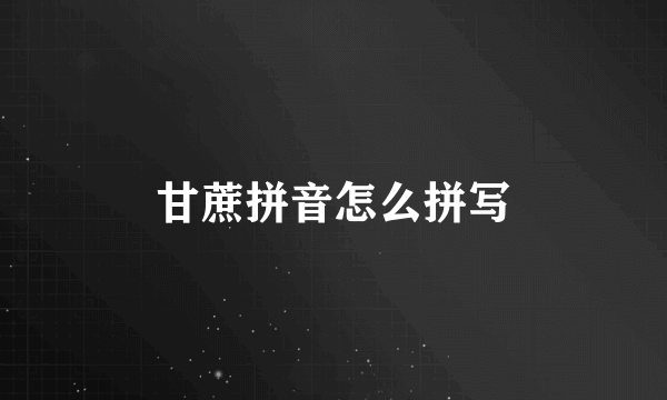 甘蔗拼音怎么拼写