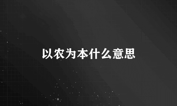 以农为本什么意思