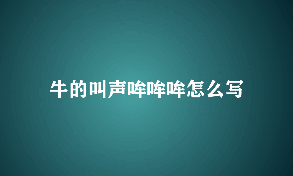 牛的叫声哞哞哞怎么写