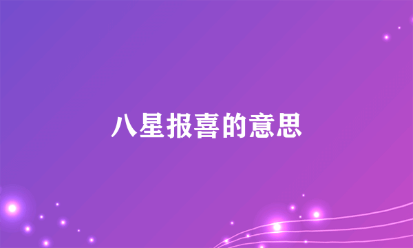 八星报喜的意思