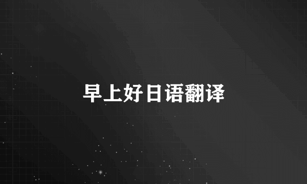 早上好日语翻译