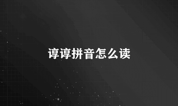 谆谆拼音怎么读