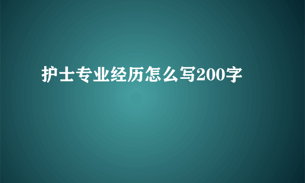 护士专业经历怎么写200字