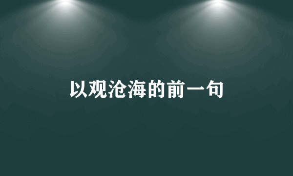 以观沧海的前一句