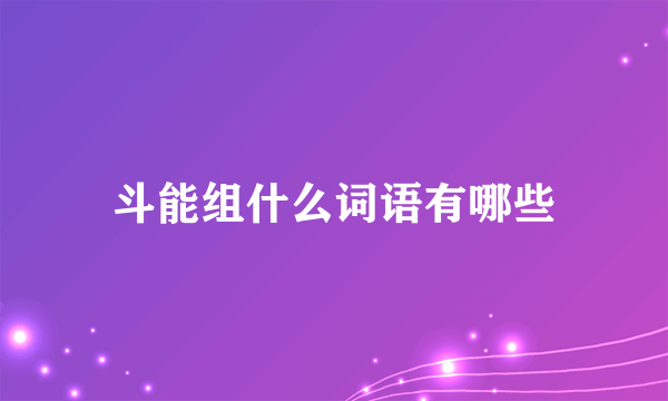 斗能组什么词语有哪些