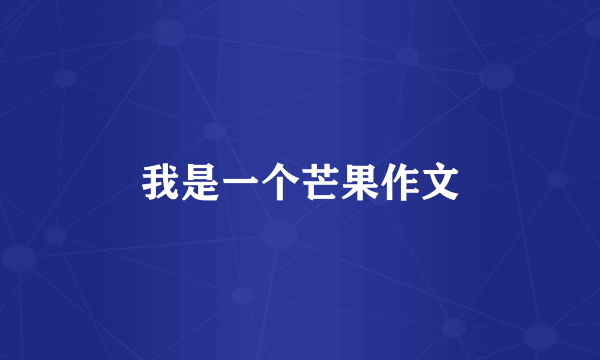 我是一个芒果作文