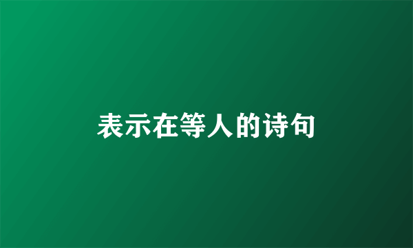 表示在等人的诗句