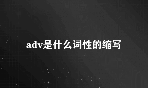 adv是什么词性的缩写