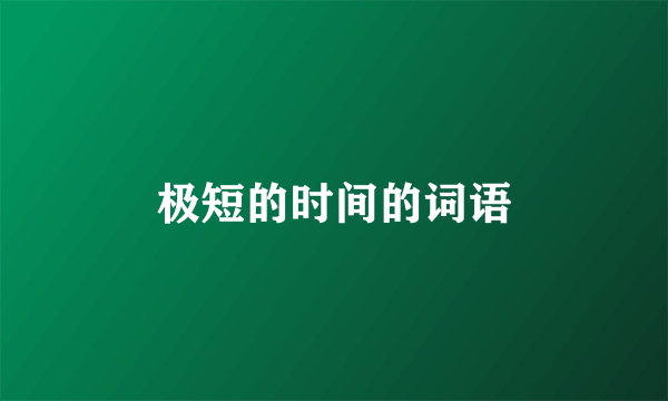极短的时间的词语