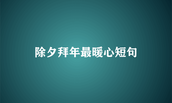 除夕拜年最暖心短句