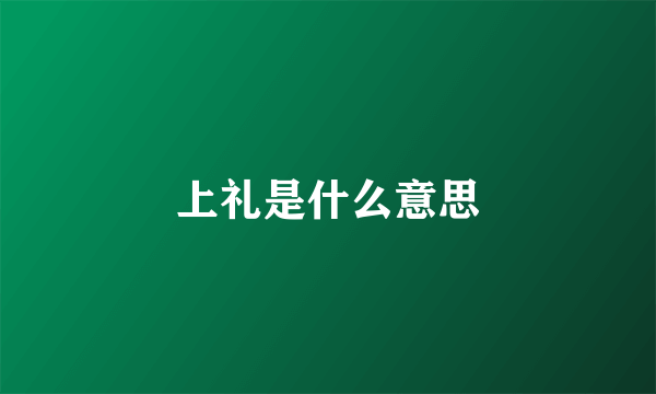 上礼是什么意思