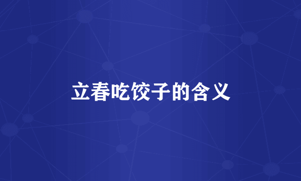 立春吃饺子的含义