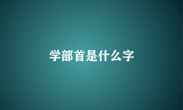 学部首是什么字