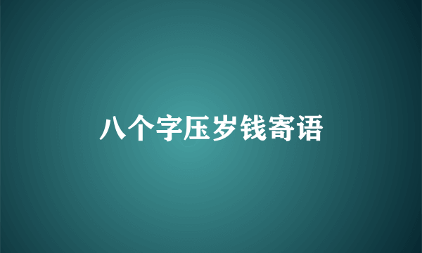 八个字压岁钱寄语