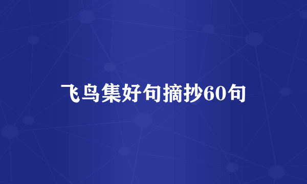 飞鸟集好句摘抄60句