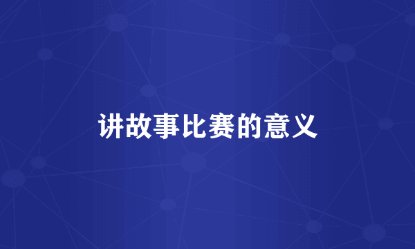 讲故事比赛的意义