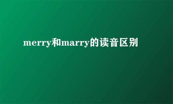 merry和marry的读音区别