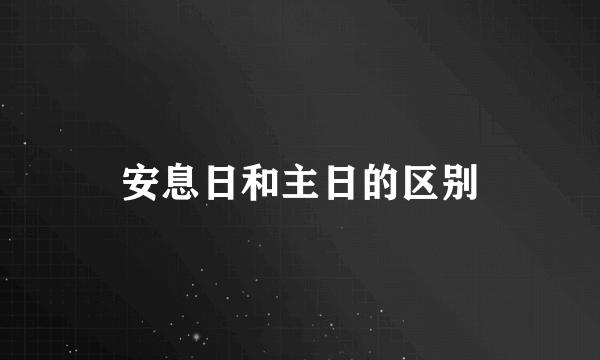 安息日和主日的区别