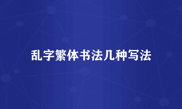 乱字繁体书法几种写法