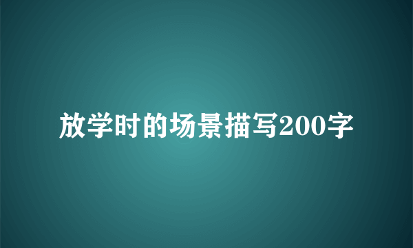 放学时的场景描写200字
