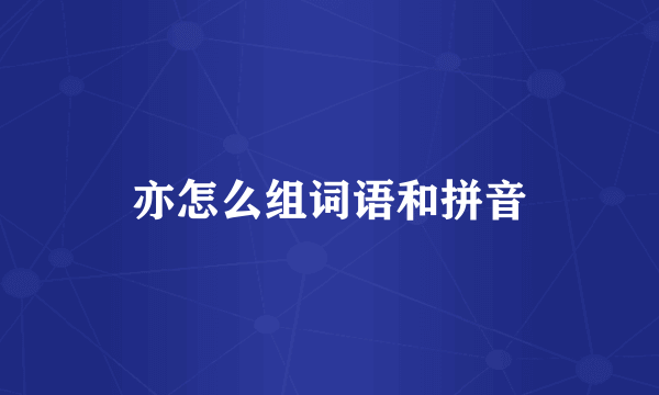 亦怎么组词语和拼音
