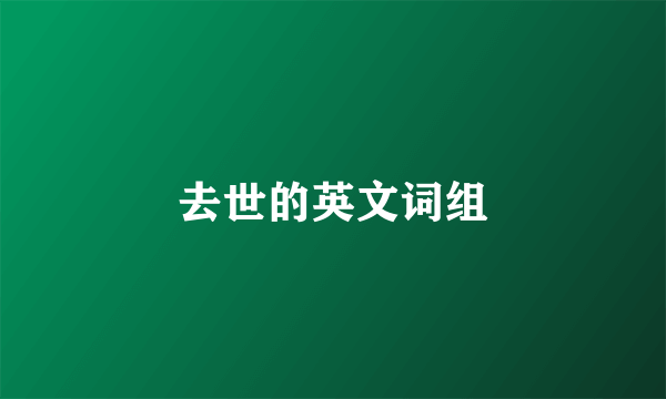 去世的英文词组