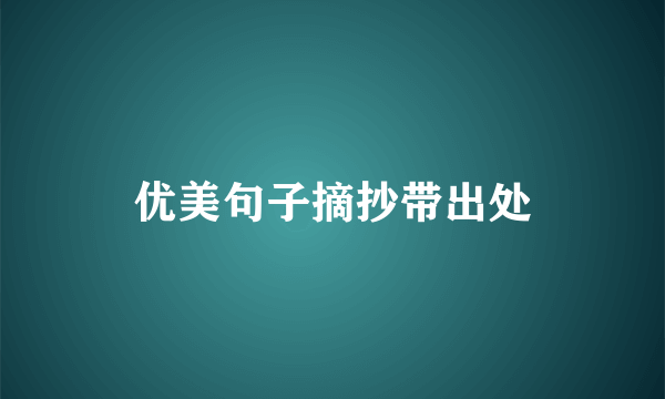 优美句子摘抄带出处