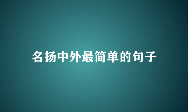 名扬中外最简单的句子