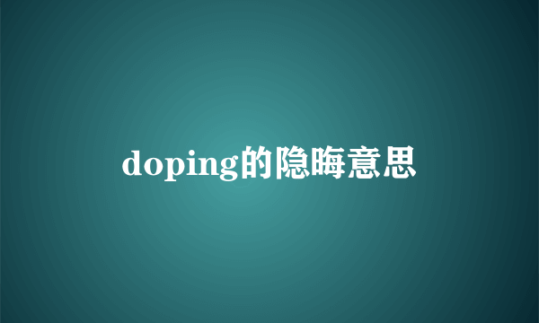 doping的隐晦意思