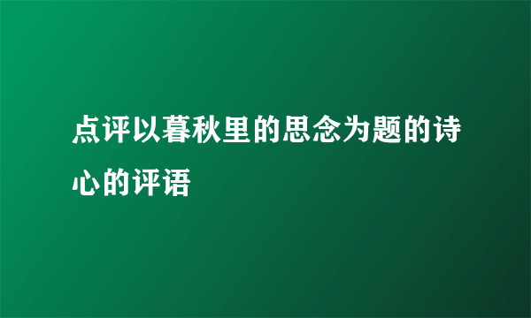 点评以暮秋里的思念为题的诗心的评语
