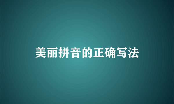 美丽拼音的正确写法