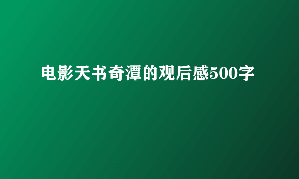 电影天书奇潭的观后感500字