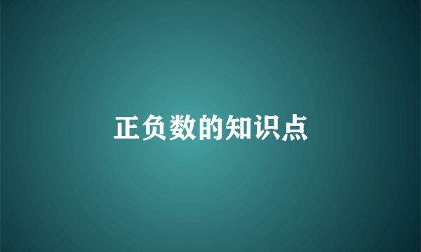正负数的知识点