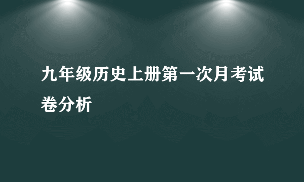九年级历史上册第一次月考试卷分析