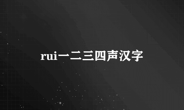 rui一二三四声汉字