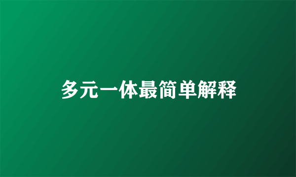 多元一体最简单解释