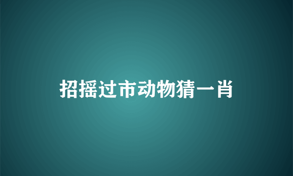 招摇过市动物猜一肖