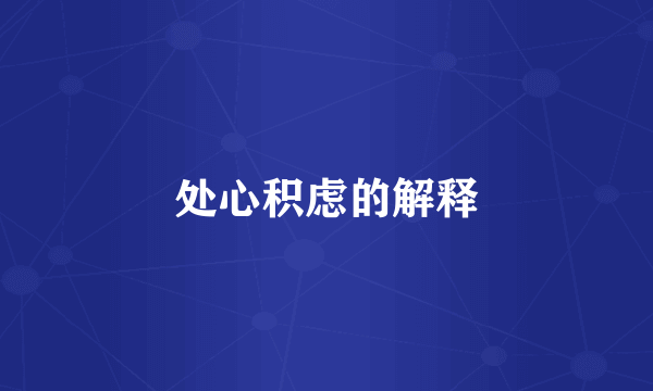 处心积虑的解释