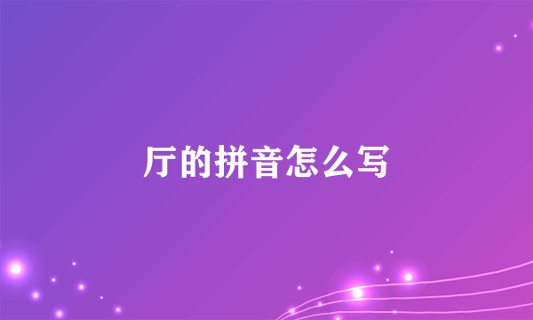 厅的拼音怎么写