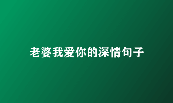 老婆我爱你的深情句子