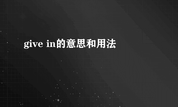 give in的意思和用法
