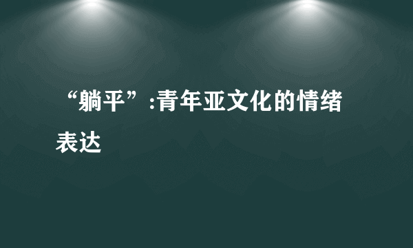 “躺平”:青年亚文化的情绪表达