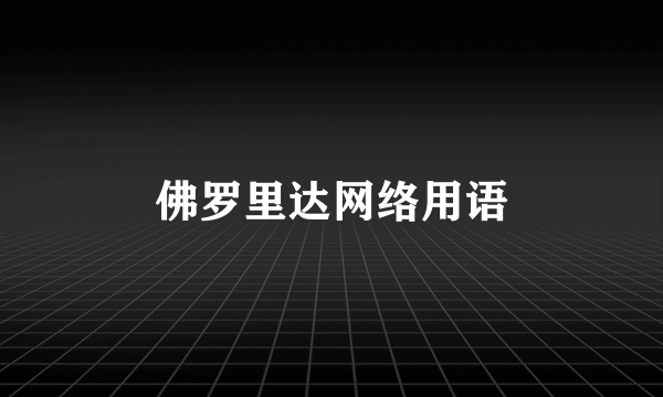 佛罗里达网络用语